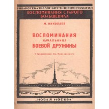 Николаев М., Воспоминания начальника боевой дружины (декабрь 1905 на Пресне), 1926